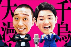 千鳥大悟の北木島のエピソードが面白い！嫁のまどかと子供は？ ｜ キラキラ